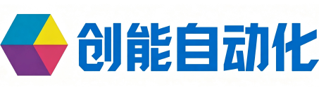 创能自动化